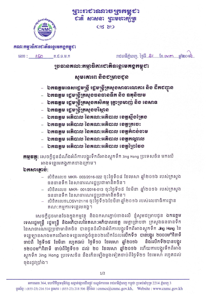 សេចក្ដីជូនដំណឹងអំពី ការបង្ហូរទឹកពីអាងស្តុកទឹក ជីងហុង (Jing Hong) ប្រទេសចិន មកលើអាងទន្លេមេគង្គភាគខាងក្រោម ពីថ្ងៃទី ១៥ ខែមីនា រហូតដល់ថ្ងៃទី ១០ ខែមេសា ឆ្នាំ២០១៦។